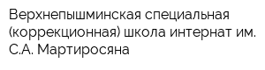 Верхнепышминская специальная (коррекционная) школа-интернат им СА Мартиросяна