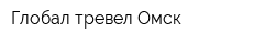 Глобал тревел Омск