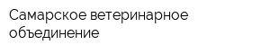 Самарское ветеринарное объединение