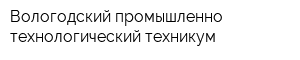 Вологодский промышленно-технологический техникум