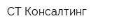 СТ Консалтинг