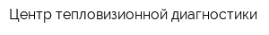 Центр тепловизионной диагностики
