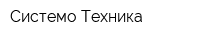 Системо Техника