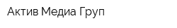 Актив Медиа Груп