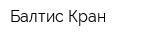 Балтис Кран