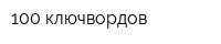 100 ключвордов