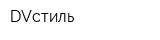 DVстиль