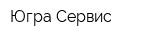 Югра-Сервис