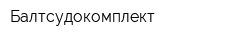 Балтсудокомплект