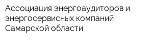 Ассоциация энергоаудиторов и энергосервисных компаний Самарской области