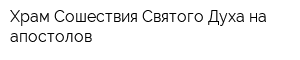 Храм Сошествия Святого Духа на апостолов