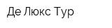 Де Люкс-Тур