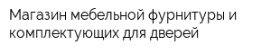 Магазин мебельной фурнитуры и комплектующих для дверей