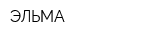 ЭЛЬМА