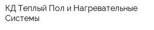 КД Теплый Пол и Нагревательные Системы