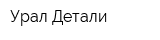 Урал-Детали