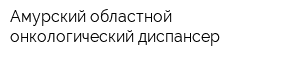 Амурский областной онкологический диспансер