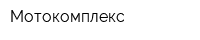 Мотокомплекс