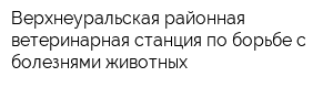 Верхнеуральская районная ветеринарная станция по борьбе с болезнями животных
