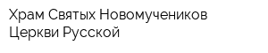 Храм Святых Новомучеников Церкви Русской