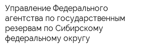 Управление Федерального агентства по государственным резервам по Сибирскому федеральному округу