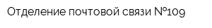 Отделение почтовой связи  109