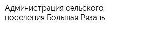 Администрация сельского поселения Большая Рязань