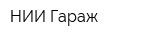 НИИ Гараж