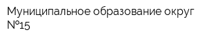 Муниципальное образование округ  15