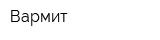 Вармит