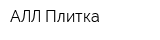 АЛЛ-Плитка
