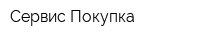 Сервис-Покупка