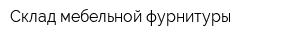 Склад мебельной фурнитуры