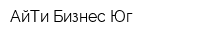 АйТи Бизнес Юг