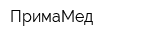 ПримаМед