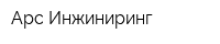 Арс-Инжиниринг