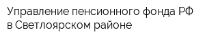 Управление пенсионного фонда РФ в Светлоярском районе