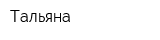 Тальяна