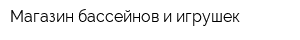 Магазин бассейнов и игрушек