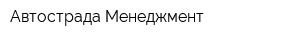 Автострада Менеджмент