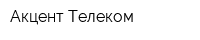 Акцент Телеком