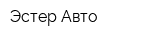 Эстер-Авто