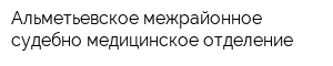 Альметьевское межрайонное судебно-медицинское отделение