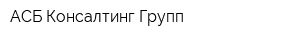АСБ Консалтинг Групп