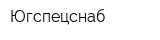 Югспецснаб