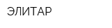 ЭЛИТАР