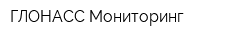 ГЛОНАСС Мониторинг