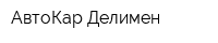 АвтоКар Делимен