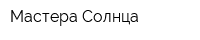 Мастера Солнца