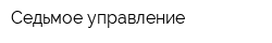 Седьмое управление